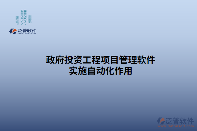 政府投資工程項目管理軟件實施自動化作用