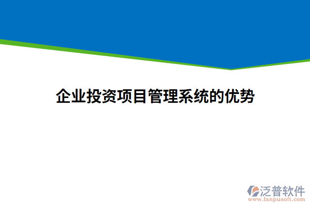 企業(yè)投資項(xiàng)目管理系統(tǒng)的優(yōu)勢(shì)