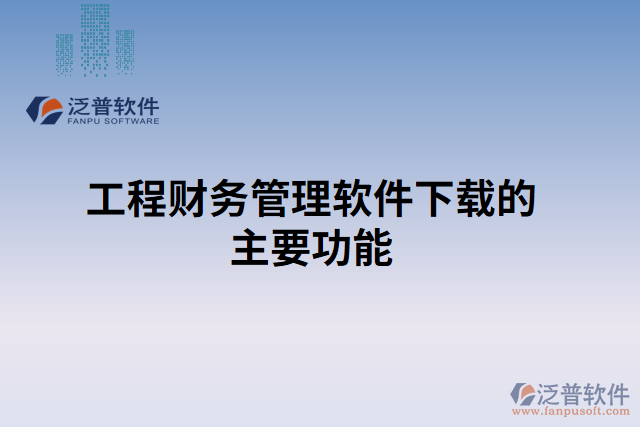 工程財(cái)務(wù)管理軟件下載的主要功能