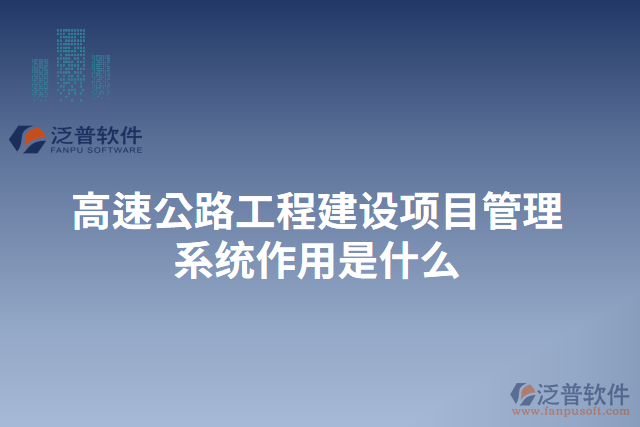 高速公路工程建設項目管理系統作用是什么