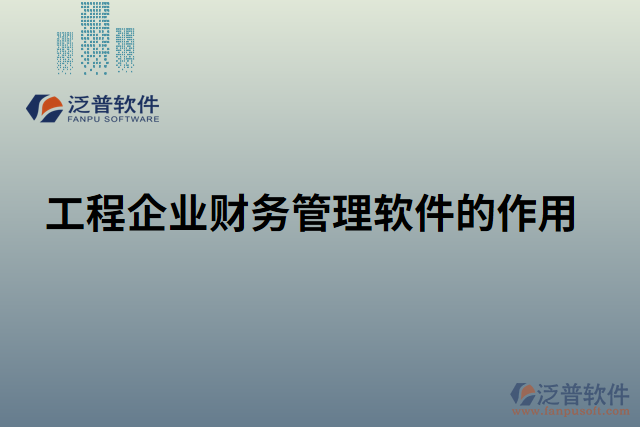 工程企業(yè)財(cái)務(wù)管理軟件的作用