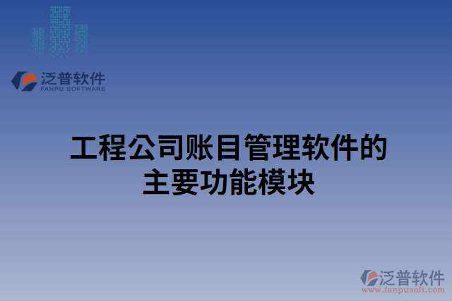 工程公司賬目管理軟件的主要功能模塊