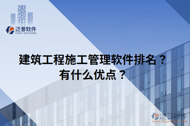 建筑工程施工管理軟件排名？有什么優(yōu)點(diǎn)？