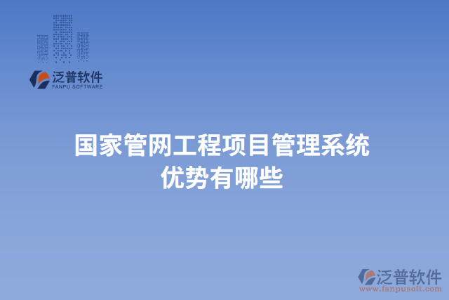 國(guó)家管網(wǎng)工程項(xiàng)目管理系統(tǒng)優(yōu)勢(shì)有哪些