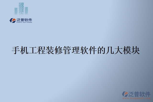 103.手機工程裝修管理軟件的幾大模塊