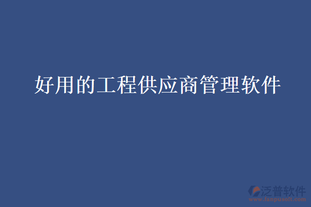 好用的工程供應(yīng)商管理軟件