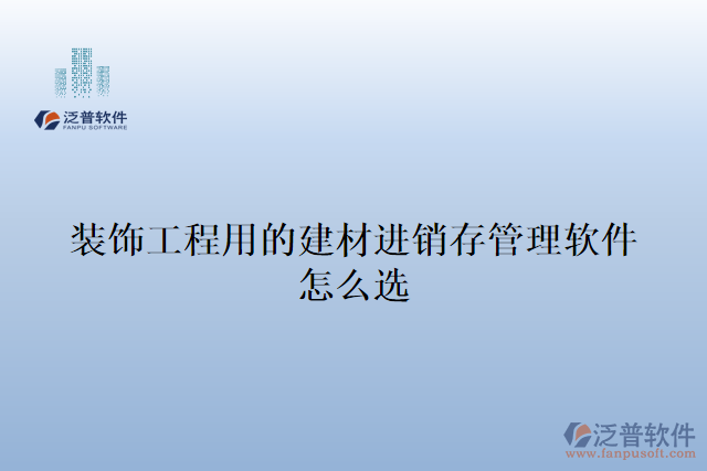 裝飾工程用的建材進(jìn)銷(xiāo)存管理軟件怎么選