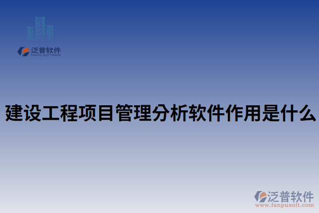 建設工程項目管理分析軟件作用是什么