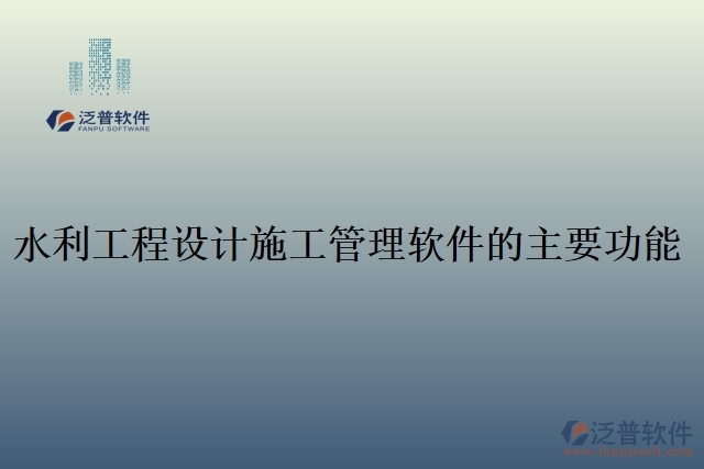 63.水利工程設計施工管理軟件的主要功能