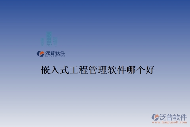 嵌入式工程管理軟件哪個(gè)好