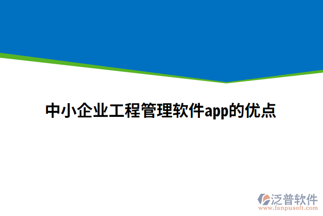 中小企業(yè)工程管理軟件app的優(yōu)點(diǎn)