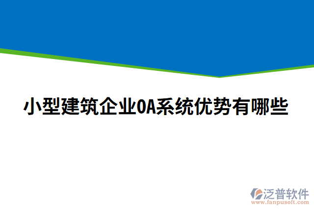 小型建筑企業(yè)OA系統(tǒng)優(yōu)勢有哪些