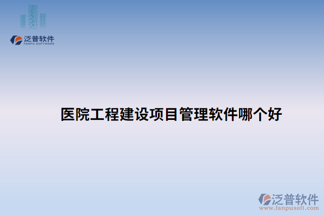 醫(yī)院工程建設項目管理軟件哪個好 