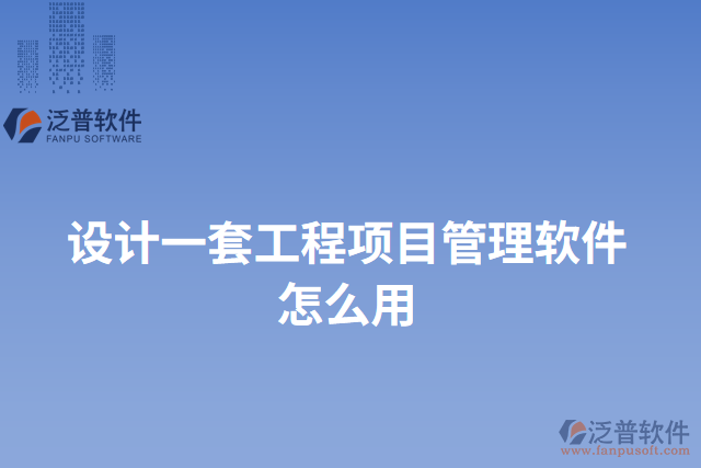 設(shè)計一套工程項目管理軟件怎么用