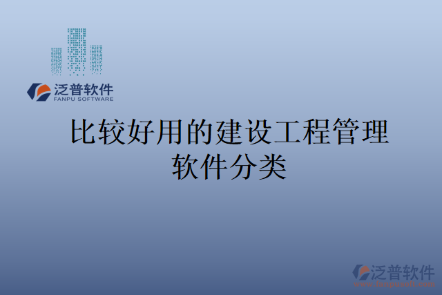 比較好用的建設(shè)工程管理軟件分類