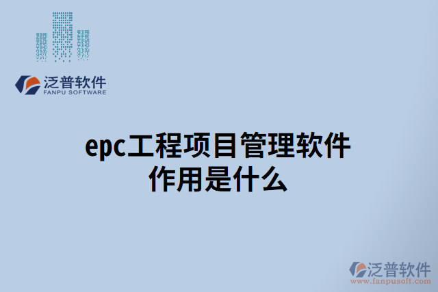 epc工程項(xiàng)目管理軟件作用是什么