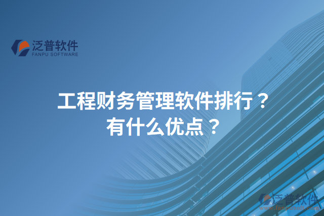 工程財務(wù)管理軟件排行？有什么優(yōu)點？