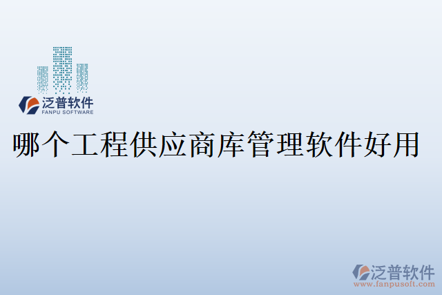 哪個(gè)工程供應(yīng)商庫(kù)管理軟件好用