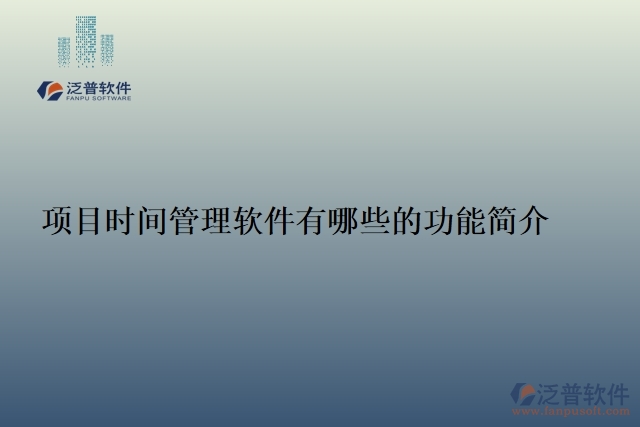 項目時間管理軟件有哪些的功能簡介