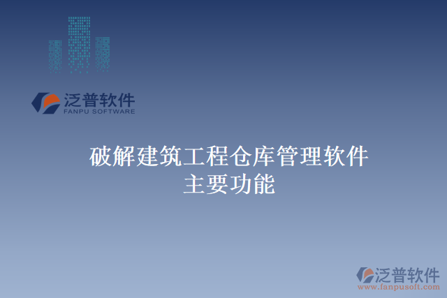 破解建筑工程倉庫管理軟件主要功能