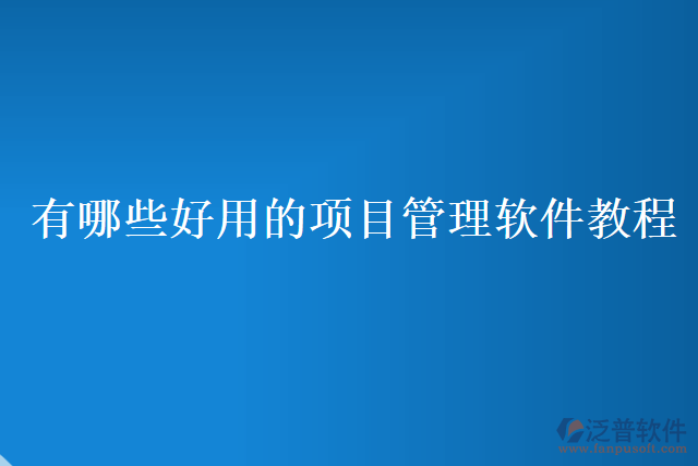 有哪些好用的項目管理軟件教程