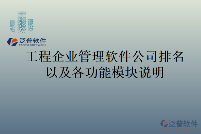 工程企業(yè)管理軟件公司排名以及各功能模塊說(shuō)明