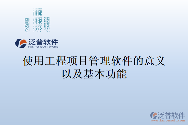 使用工程項目管理軟件的意義以及基本功能