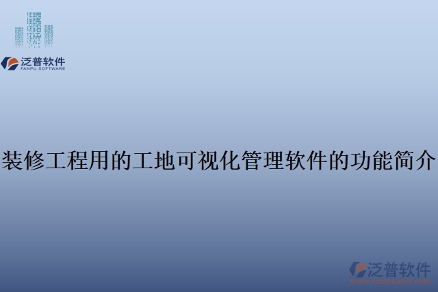 裝修工程用的工地可視化管理軟件的功能簡介