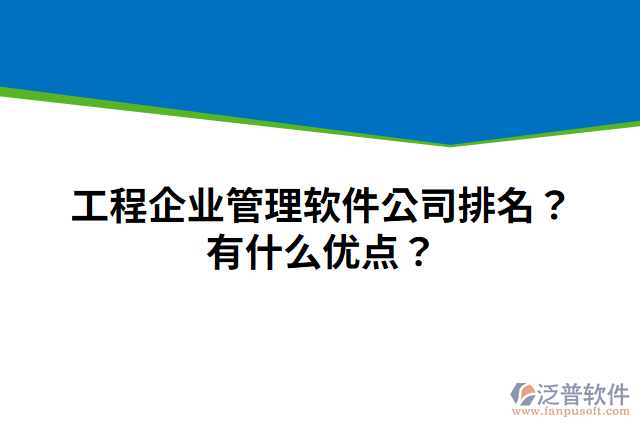 工程企業(yè)管理軟件公司排名？有什么優(yōu)點？