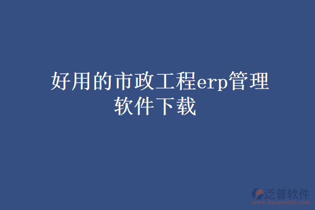 好用的市政工程erp管理軟件下載