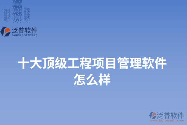 十大頂級工程項目管理軟件怎么樣