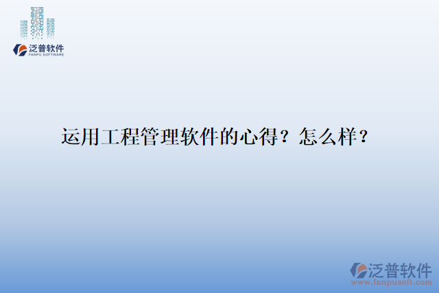 運用工程管理軟件的心得？怎么樣？