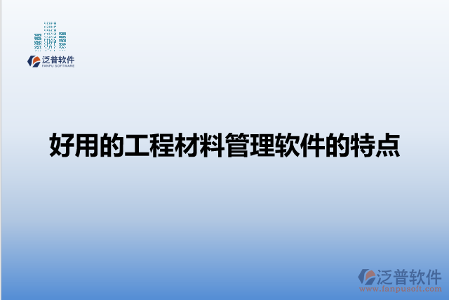 好用的工程材料管理軟件的特點