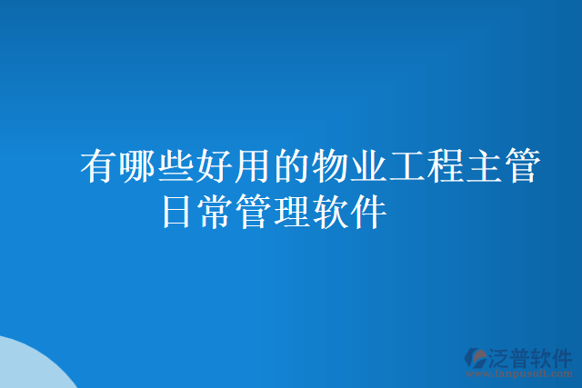 有哪些好用的物業(yè)工程主管 日常管理軟件