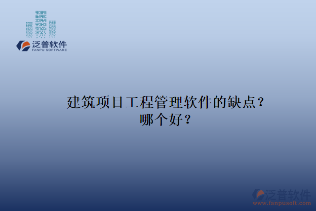 建筑項目工程管理軟件的缺點？哪個好？