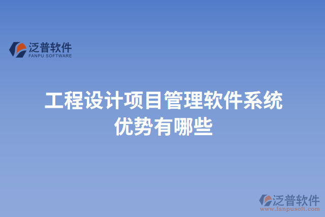 工程設(shè)計項目管理軟件系統(tǒng)優(yōu)勢有哪些