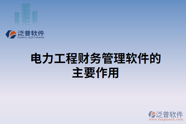 電力工程財(cái)務(wù)管理軟件的主要作用