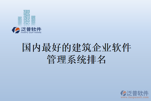 國(guó)內(nèi)最好的建筑企業(yè)軟件管理系統(tǒng)排名