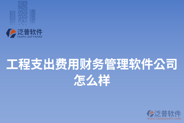 工程支出費用財務管理軟件公司怎么樣