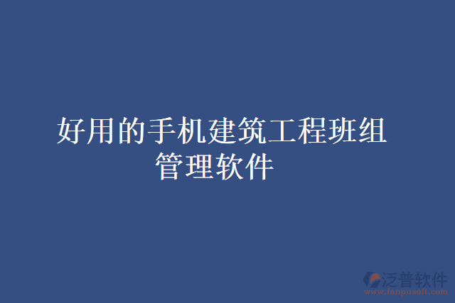 好用的手機建筑工程班組管理軟件