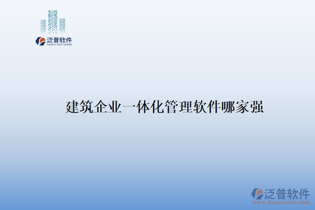 建筑企業(yè)一體化管理軟件哪家強