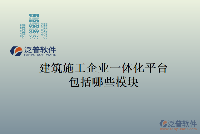 建筑施工企業(yè)一體化平臺(tái)包括哪些模塊