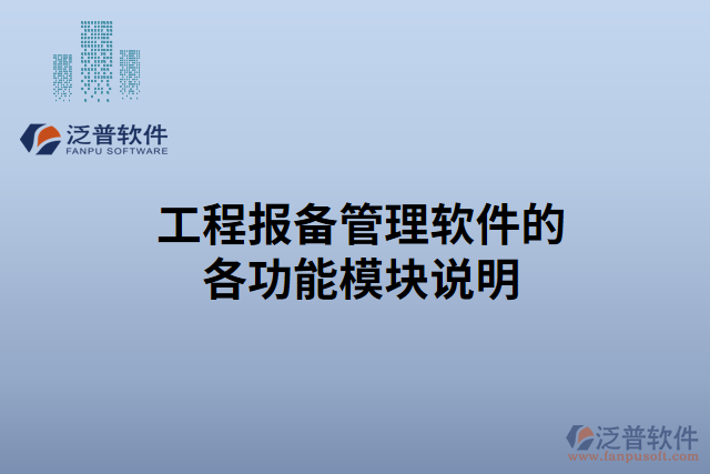 工程報備管理軟件的各功能模塊說明 