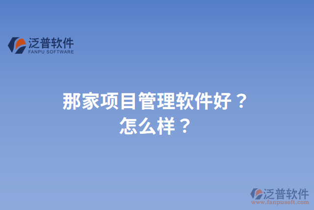 那家項目管理軟件好？怎么樣？