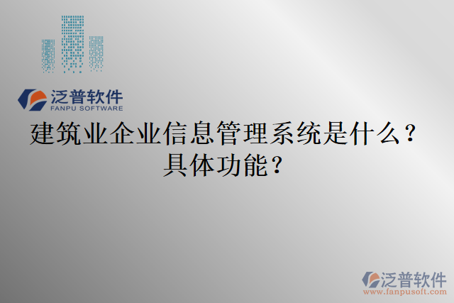 建筑業(yè)企業(yè)信息管理系統(tǒng)是什么？具體功能？