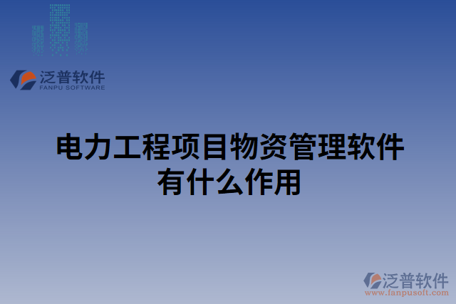 電力工程項目物資管理軟件有什么作用