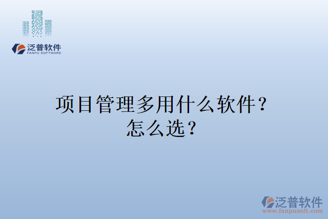 項(xiàng)目管理多用什么軟件？怎么選？