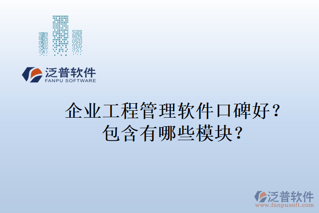 企業(yè)工程管理軟件口碑好？包含有哪些模塊？