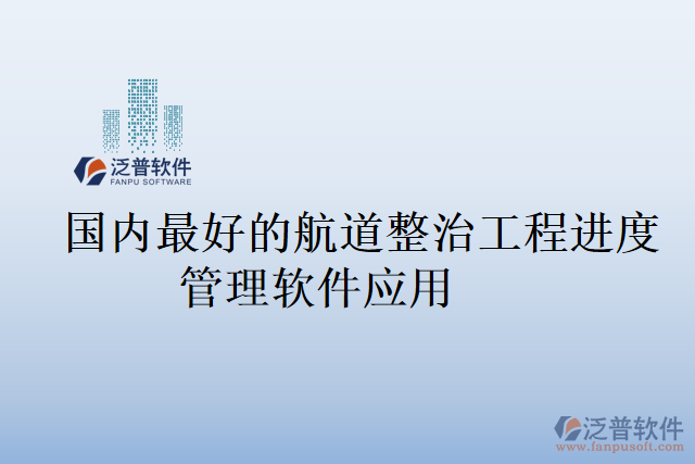 國(guó)內(nèi)最好的航道整治工程進(jìn)度管理軟件應(yīng)用