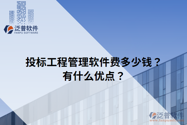 投標(biāo)工程管理軟件費(fèi)多少錢？有什么優(yōu)點(diǎn)？